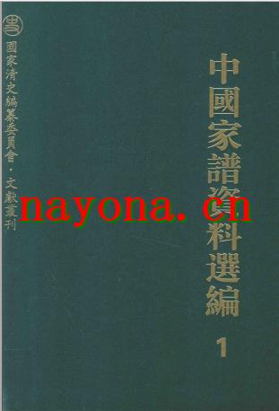 中国家谱资料选编.PDF下载