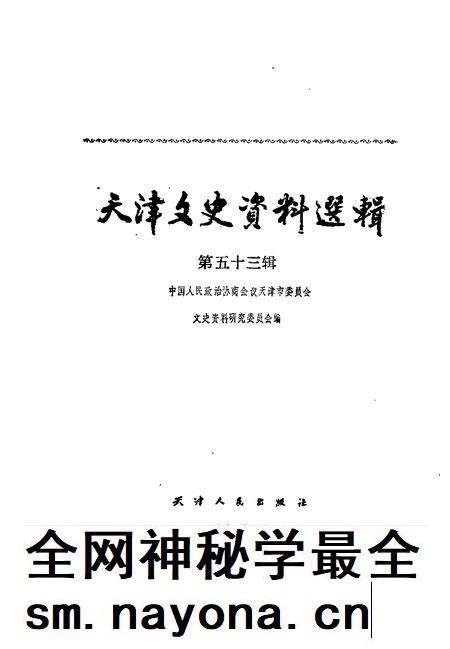 天津文史资料选辑 第53辑.pdf电子版_天津市志插图1 天津文史资料选辑 第53辑.pdf电子版_天津市志插图1