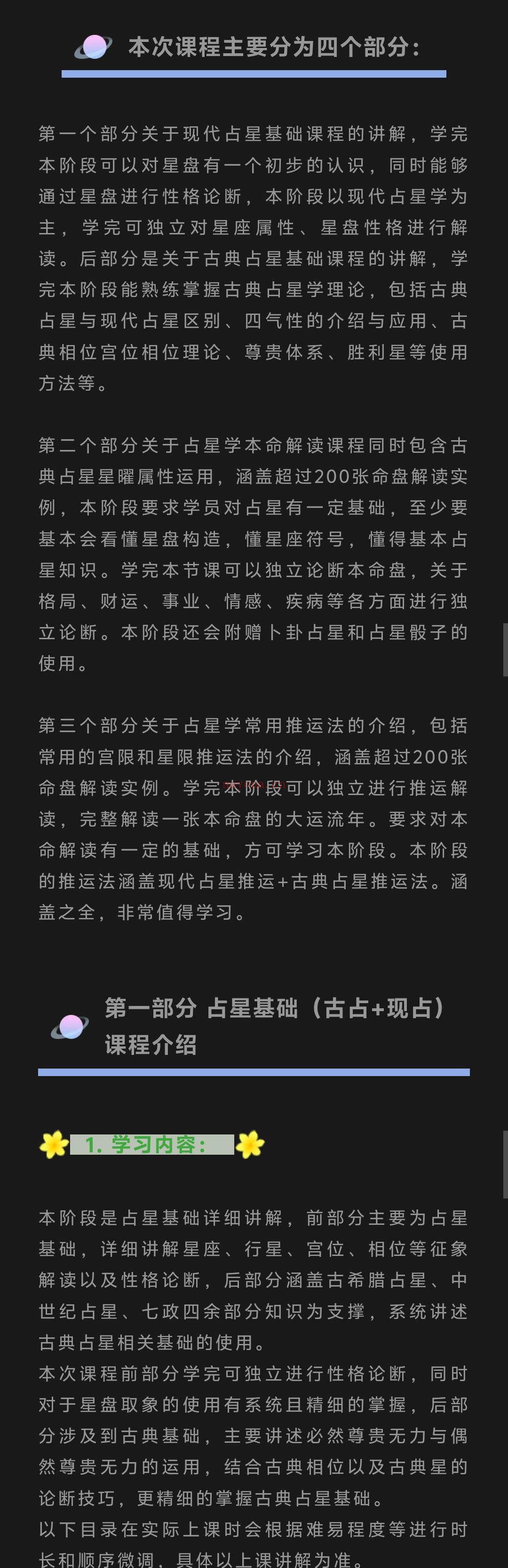 2024年占星学招生简章-初级基础（古典+现占）