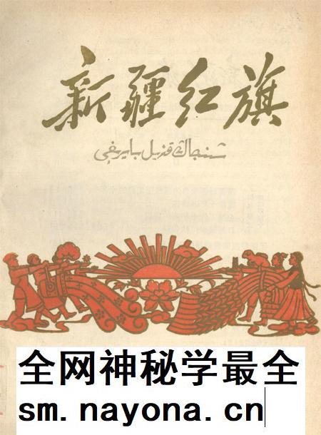 新疆红旗1959年第20期.pdf电子版_新疆维吾尔族自治区志插图