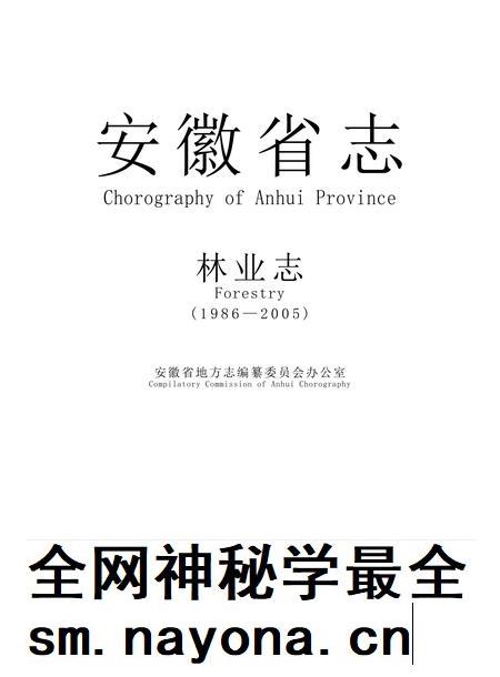 安徽省志林业志.pdf电子版_安徽省志插图 安徽省志林业志.pdf电子版_安徽省志插图