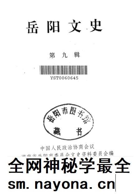 岳阳文史第九辑.pdf电子版_湖南省志插图4