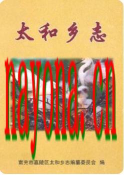 太和乡志（南充市嘉陵区太和乡）_2005版_
