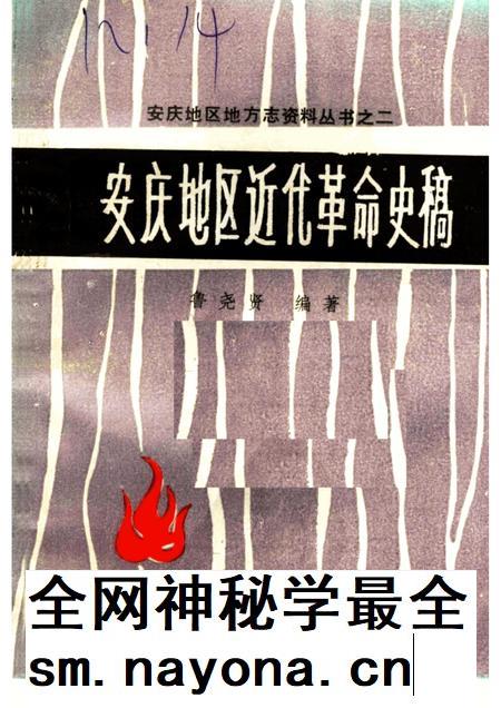 安庆地区近代革命史稿.pdf电子版_安徽省志插图