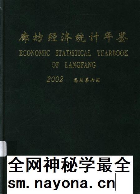 廊坊经济统计年鉴 2002 总期第六期.pdf电子版_河北省志插图 廊坊经济统计年鉴 2002 总期第六期.pdf电子版_河北省志插图
