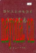 沿河土家族自治县地理志 2003年版