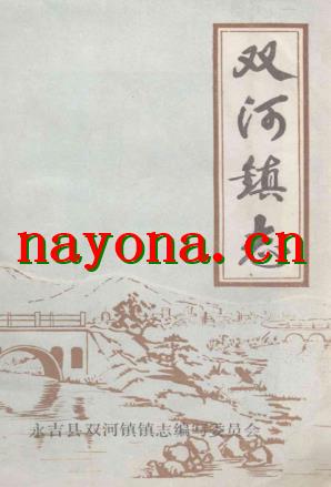 双河镇志_吉林永吉县 1986版_