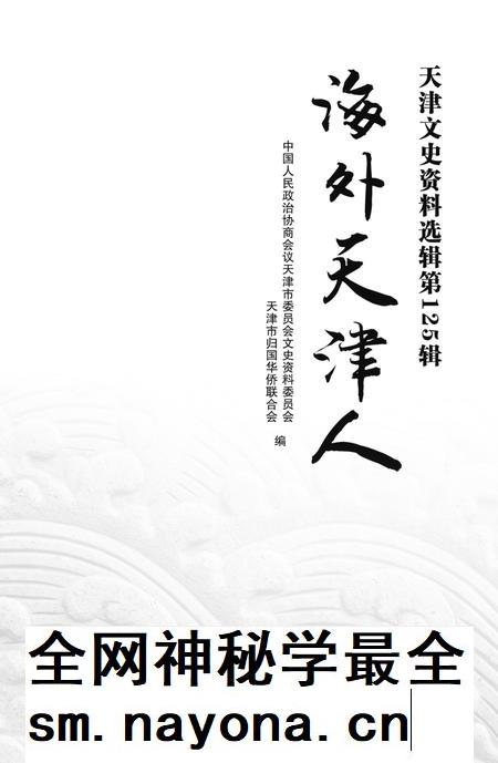 天津文史资料选辑 第125辑 海外天津人.pdf电子版_天津市志插图1 天津文史资料选辑 第125辑 海外天津人.pdf电子版_天津市志插图1