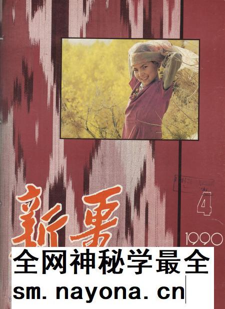 新疆画报1990年第04期.pdf电子版_新疆维吾尔族自治区志插图 新疆画报1990年第04期.pdf电子版_新疆维吾尔族自治区志插图