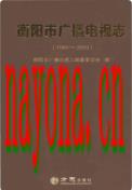衡阳市广播电视志1949-2009                  2014年版