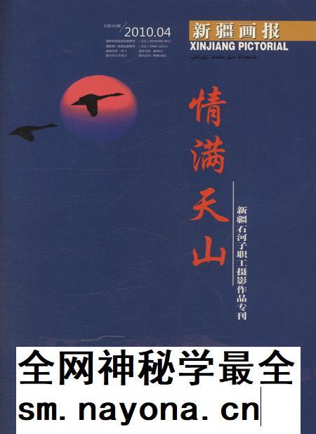 新疆画报2010年第04期.pdf电子版_新疆维吾尔族自治区志插图