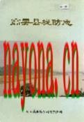 高要县堤防志                 1990年版