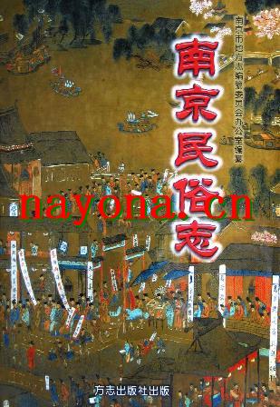 南京民俗志.pdf下载