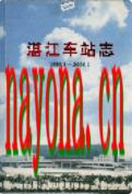 湛江车站志 1956-2006 2005年版