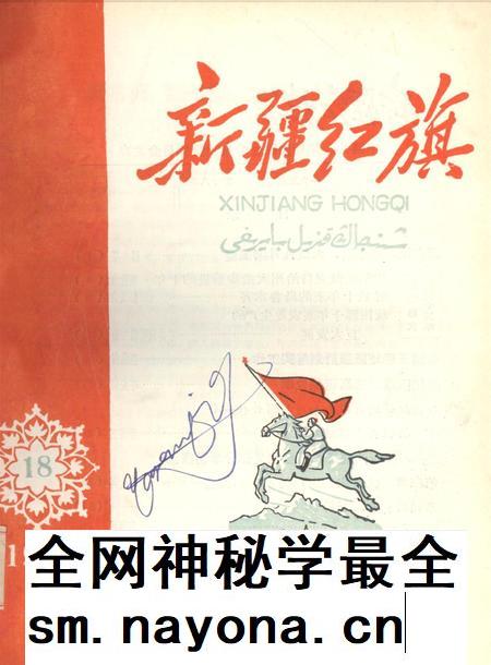 新疆红旗1959年第18期.pdf电子版_新疆维吾尔族自治区志插图