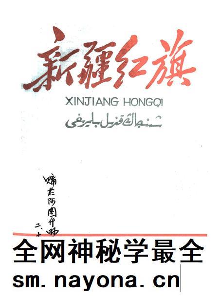 新疆红旗1959年第04期.pdf电子版_新疆维吾尔族自治区志插图