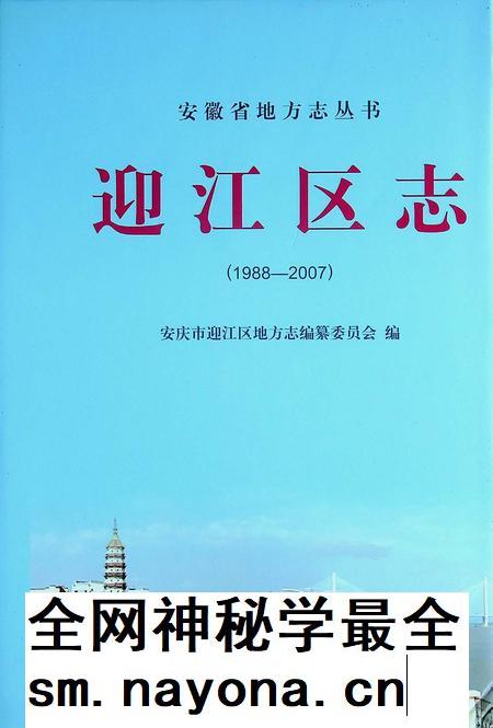 安庆市迎江区志(1988-2007).pdf电子版_安徽省志插图