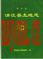 清流县土地志_2000版_
