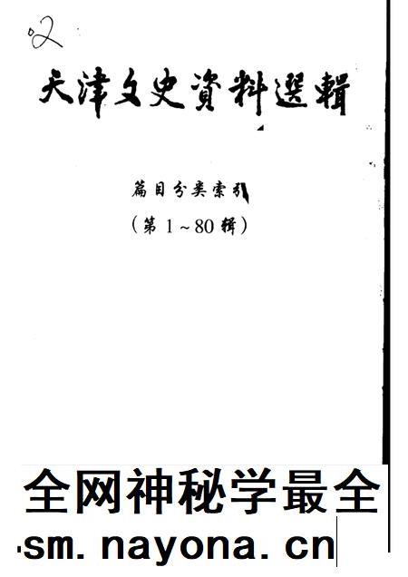 天津文史选辑 第1-80辑篇目分类索引.pdf电子版_天津市志插图 天津文史选辑 第1-80辑篇目分类索引.pdf电子版_天津市志插图