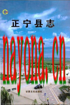 甘肃省 正宁县志.PDF下载