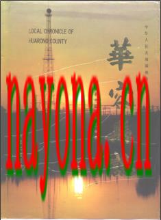 湖南省华容县志.pdf下载