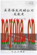 盂县煤炭运销公司发展史 1996年版