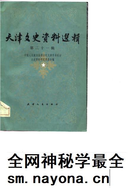 天津文史资料选辑 第21辑.pdf电子版_天津市志插图 天津文史资料选辑 第21辑.pdf电子版_天津市志插图