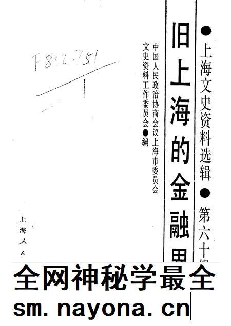 上海文史资料选辑  第60辑  旧上海的金融界_10158342.pdf电子版_上海市志插图1