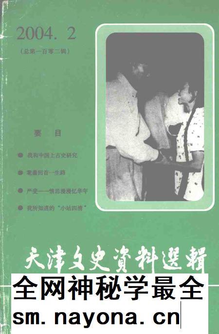 天津文史资料选辑  2004年第2期  总第102辑.pdf电子版_天津市志插图