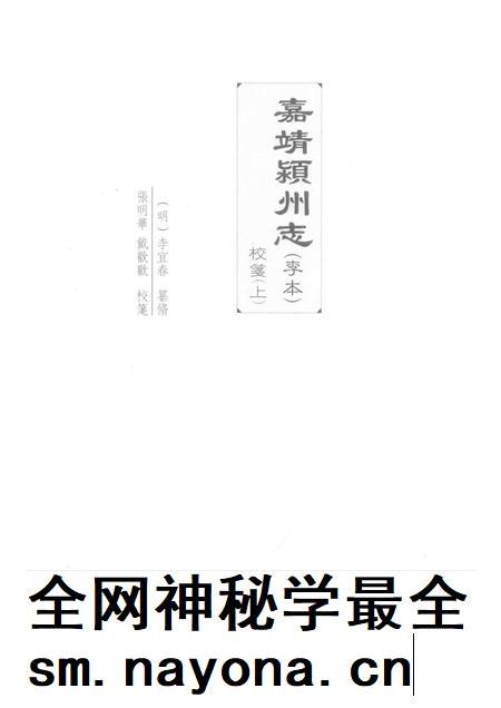 2017版嘉靖颍州志（李本）校笺  上.pdf电子版_安徽省志插图1
