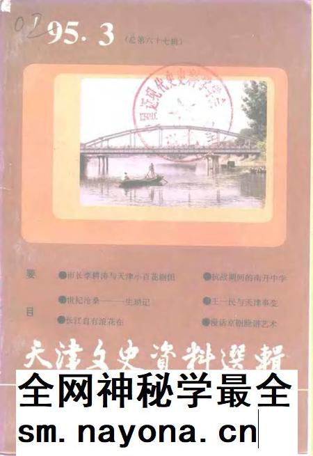 天津文史资料选辑 1995年 第3辑 总第67辑.pdf电子版_天津市志插图 天津文史资料选辑 1995年 第3辑 总第67辑.pdf电子版_天津市志插图