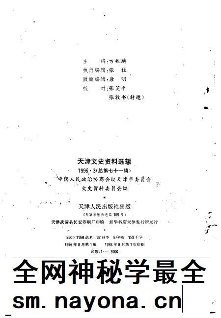 天津文史资料选辑 1996年 第3辑 总第71辑.pdf电子版_天津市志插图1 天津文史资料选辑 1996年 第3辑 总第71辑.pdf电子版_天津市志插图1