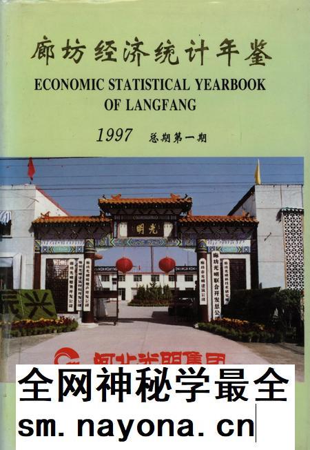 廊坊经济统计年鉴 1997 总期第一期.pdf电子版_河北省志插图 廊坊经济统计年鉴 1997 总期第一期.pdf电子版_河北省志插图