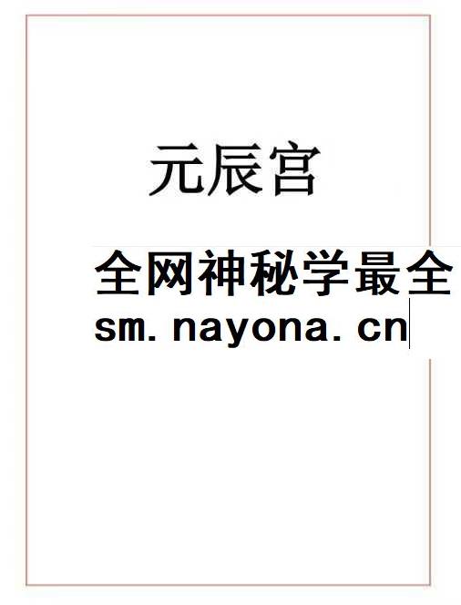 易海游龙《元辰宫》96页