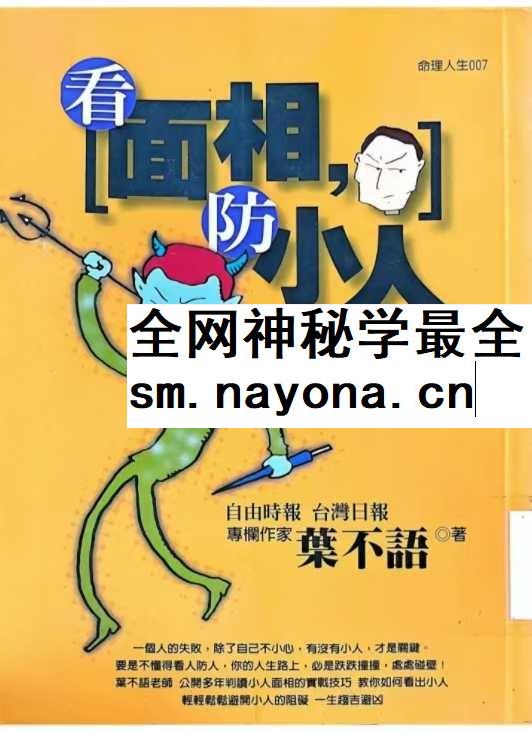 《看面相防小人》195页