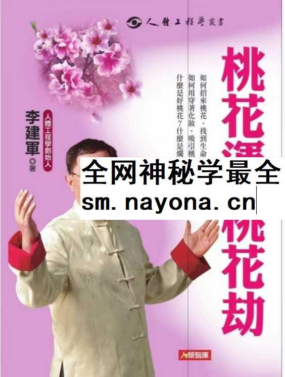 李建军《桃花运 桃花劫》288页