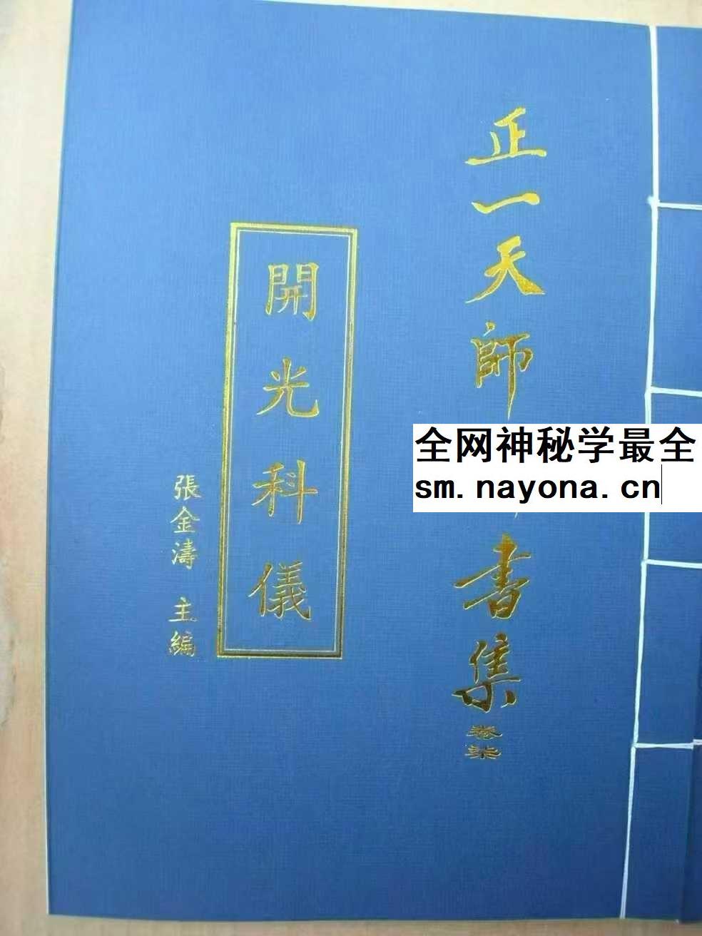 张金涛《正一天师科书集》15本合集