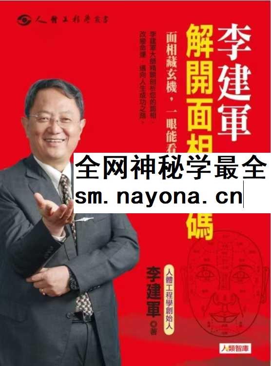 李建军《解开手相密码》《解开面相密码》2册合集