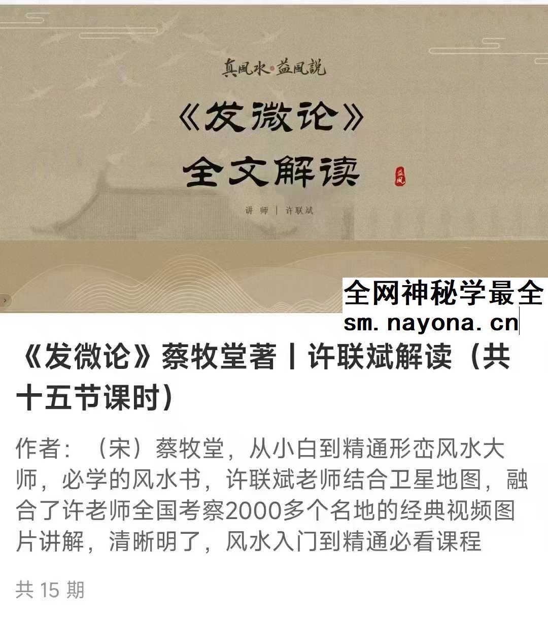 许联斌讲解《发微论》15集视频+课件