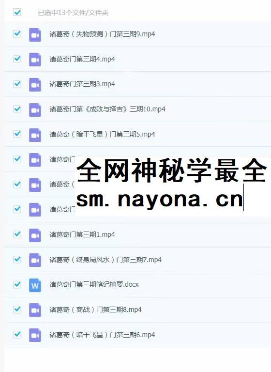 孟凡宸《诸葛奇门培训 第三期》12集视频含笔记