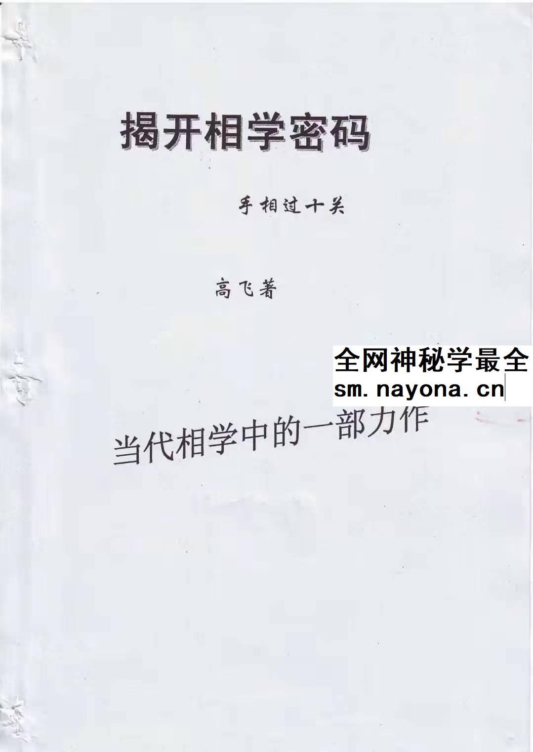 高飞《揭开相学密码-手相过十关》183页
