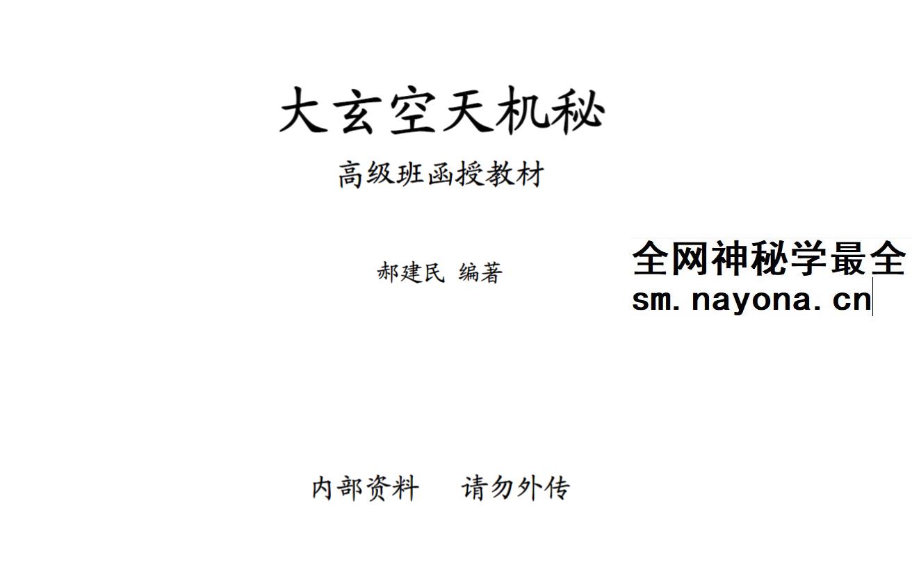郝建民《大玄空天机秘.高级班函授教材》151页