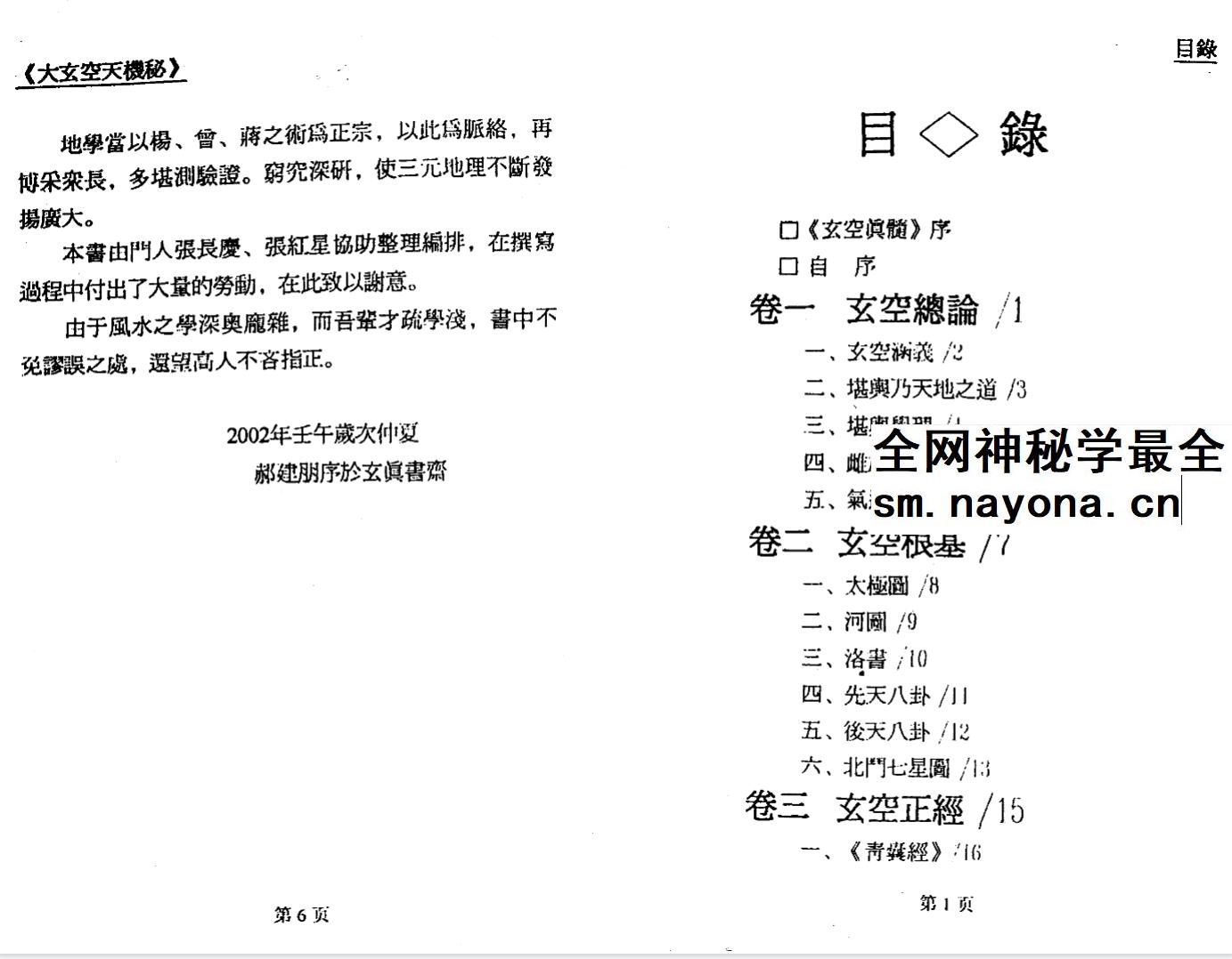 郝建民《大玄空天机秘.高级班函授教材》151页