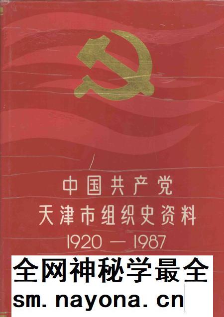 中国共产党天津市组织史资料  1920-1987.pdf电子版_天津市志插图