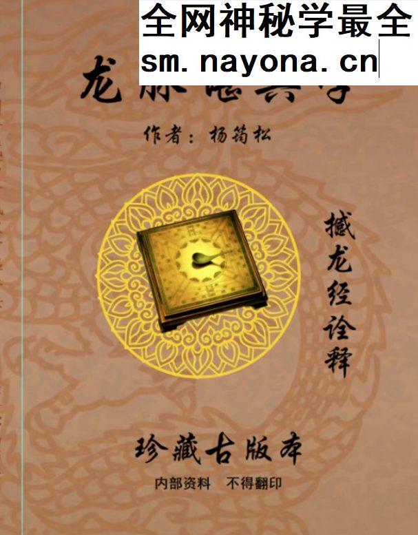 杨筠松《龙脉堪舆学》撼龙经诠释 pdf 618页