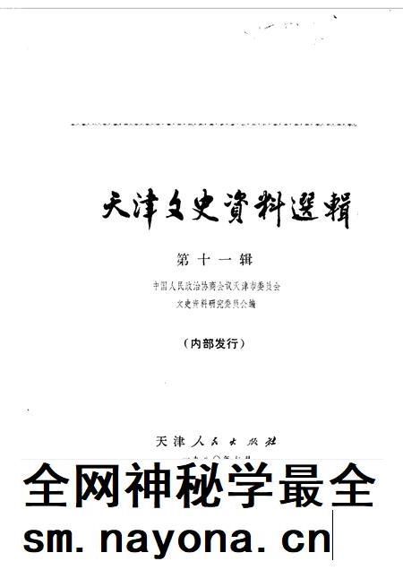 天津文史资料选集  第11辑.pdf电子版_天津市志插图