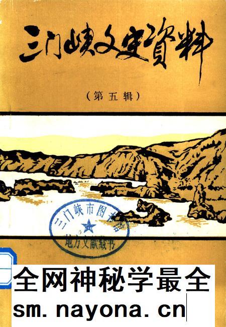 三门峡文史资料(第五辑).pdf电子版_河南省志插图 三门峡文史资料(第五辑).pdf电子版_河南省志插图