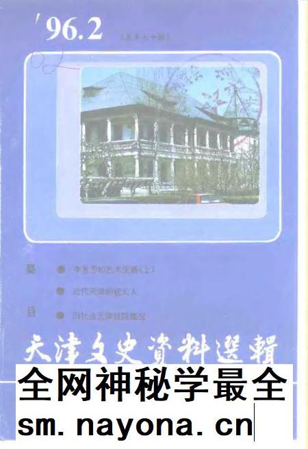 天津文史资料选辑  1996年  第2辑  总第70辑.pdf电子版_天津市志插图