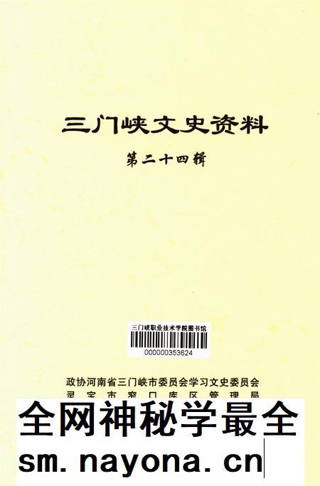 三门峡文史资料(第二十四辑).pdf电子版_河南省志插图4 三门峡文史资料(第二十四辑).pdf电子版_河南省志插图4