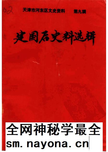 天津市河东区文史资料  第9辑  建国后史料选辑.pdf电子版_天津市志插图
